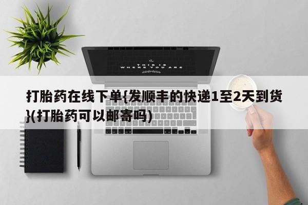 网上购买米非司酮片去哪买新闻 第88页