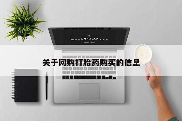 网上购买米非司酮片去哪买关于网购打胎药购买的信息