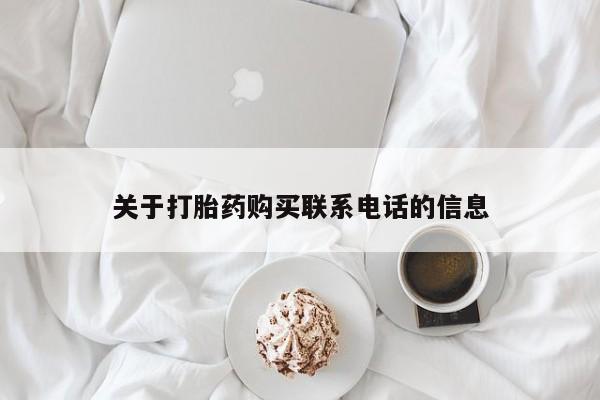 网上购买米非司酮片去哪买关于打胎药购买联系电话的信息