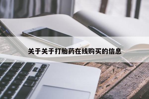 网上购买米非司酮片去哪买关于关于打胎药在线购买的信息