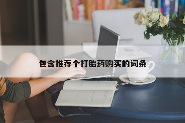 网上购买米非司酮片去哪买包含推荐个打胎药购买的词条