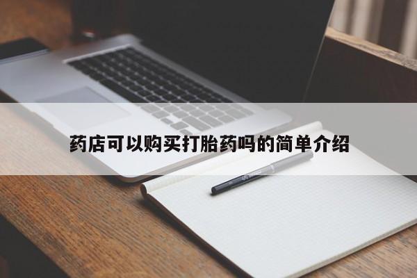 网上购买米非司酮片去哪买药店可以购买打胎药吗的简单介绍