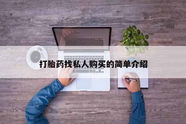 网上购买米非司酮片去哪买打胎药找私人购买的简单介绍