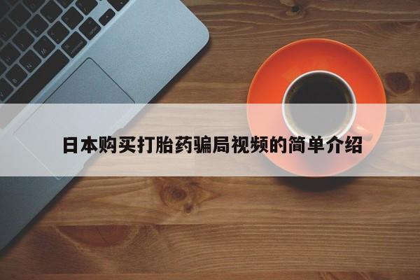 网上购买米非司酮片去哪买日本购买打胎药骗局视频的简单介绍