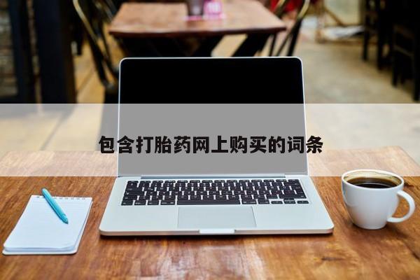 网上购买米非司酮片去哪买包含打胎药网上购买的词条