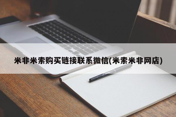 网上购买米非司酮片去哪买米非米索购买链接联系微信(米索米非网店)