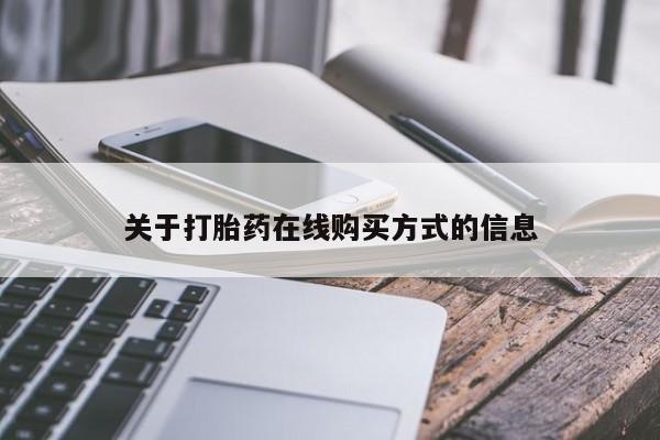 网上购买米非司酮片去哪买关于打胎药在线购买方式的信息