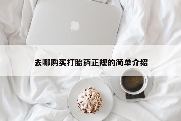 网上购买米非司酮片去哪买去哪购买打胎药正规的简单介绍