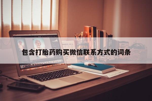 网上购买米非司酮片去哪买包含打胎药购买微信联系方式的词条
