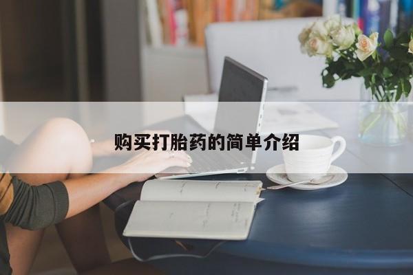 网上购买米非司酮片去哪买购买打胎药的简单介绍