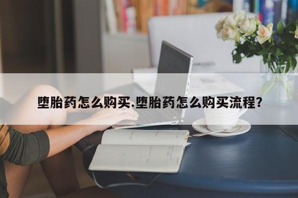 网上购买米非司酮片去哪买堕胎药怎么购买.堕胎药怎么购买流程？