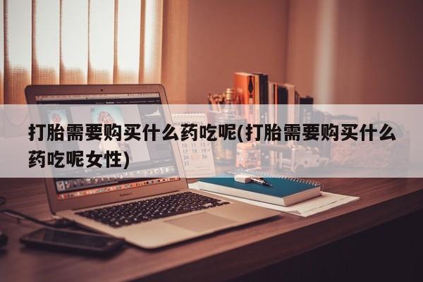 网上购买米非司酮片去哪买新闻 第81页
