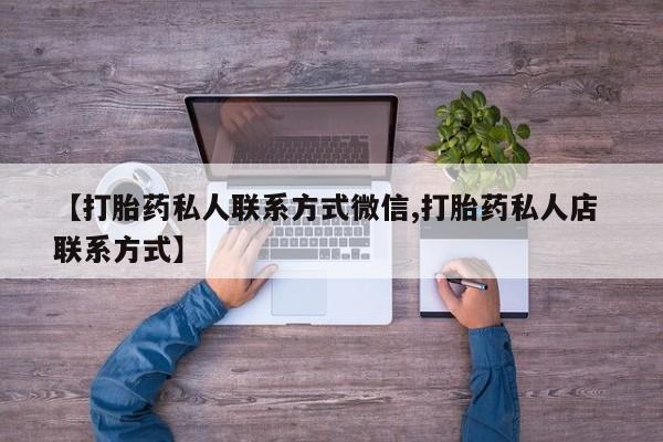 网上购买米非司酮片去哪买【打胎药私人联系方式微信,打胎药私人店 联系方式】