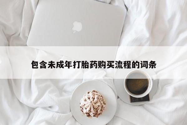 网上购买米非司酮片去哪买包含未成年打胎药购买流程的词条