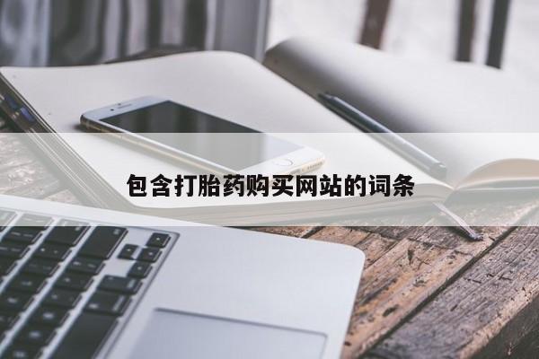 网上购买米非司酮片去哪买包含打胎药购买网站的词条