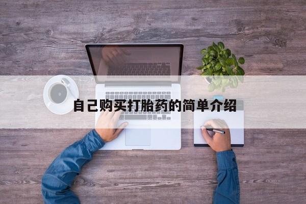 网上购买米非司酮片去哪买自己购买打胎药的简单介绍