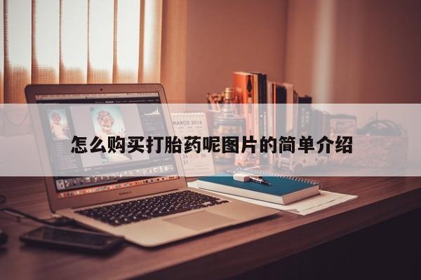 网上购买米非司酮片去哪买怎么购买打胎药呢图片的简单介绍