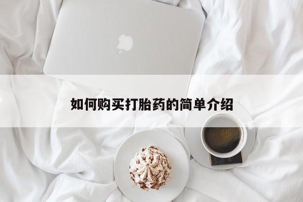 网上购买米非司酮片去哪买如何购买打胎药的简单介绍