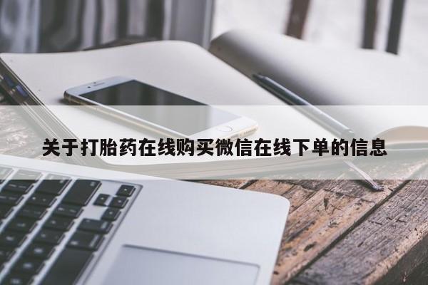 网上购买米非司酮片去哪买关于打胎药在线购买微信在线下单的信息