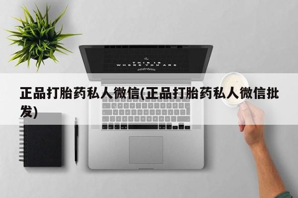 网上购买米非司酮片去哪买正品打胎药私人微信(正品打胎药私人微信批发)