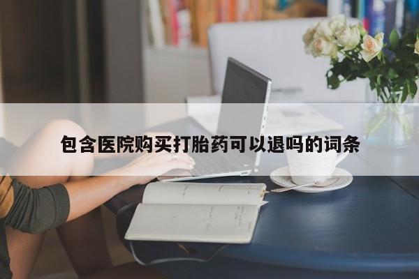 网上购买米非司酮片去哪买包含医院购买打胎药可以退吗的词条