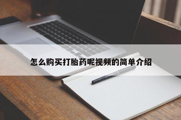 网上购买米非司酮片去哪买怎么购买打胎药呢视频的简单介绍