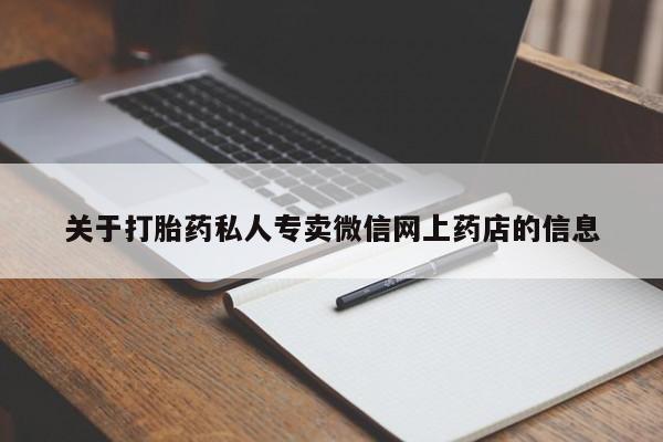 网上购买米非司酮片去哪买关于打胎药私人专卖微信网上药店的信息