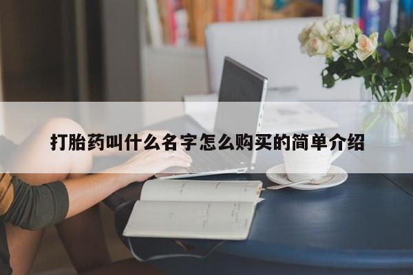 网上购买米非司酮片去哪买打胎药叫什么名字怎么购买的简单介绍
