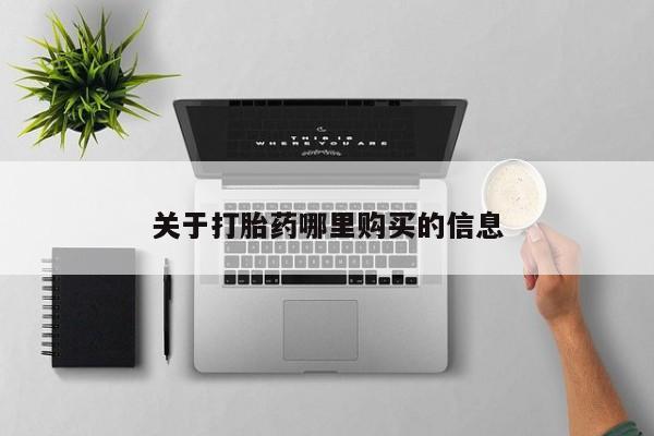 网上购买米非司酮片去哪买动态 第72页