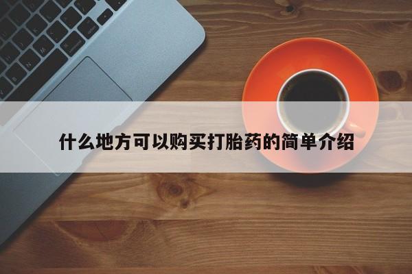 网上购买米非司酮片去哪买什么地方可以购买打胎药的简单介绍