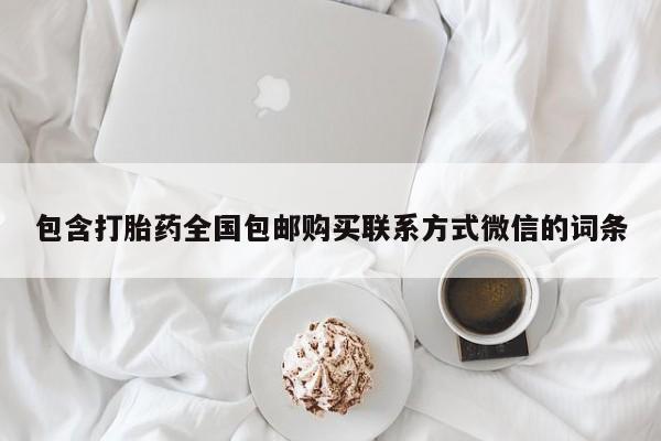 网上购买米非司酮片去哪买包含打胎药全国包邮购买联系方式微信的词条
