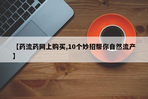 网上购买米非司酮片去哪买动态 第64页