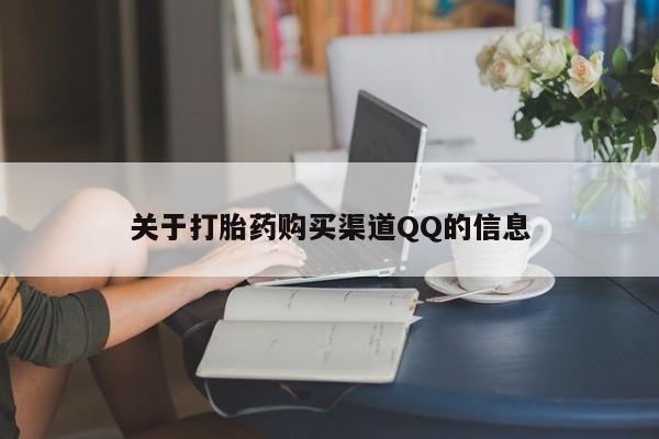 网上购买米非司酮片去哪买关于打胎药购买渠道QQ的信息