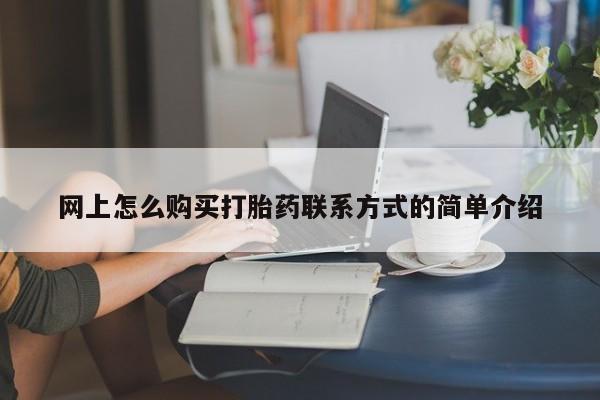 网上购买米非司酮片去哪买网上怎么购买打胎药联系方式的简单介绍