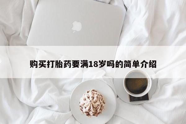 网上购买米非司酮片去哪买购买打胎药要满18岁吗的简单介绍
