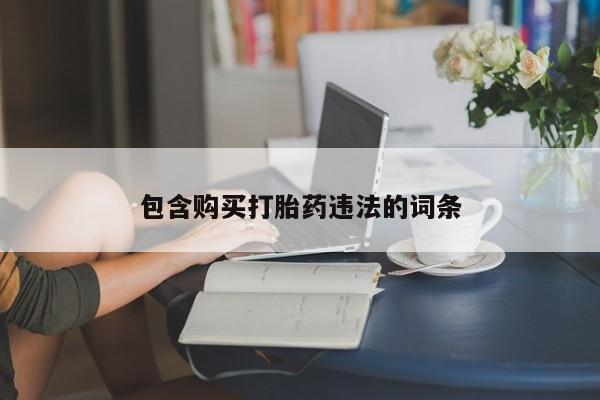 网上购买米非司酮片去哪买包含购买打胎药违法的词条