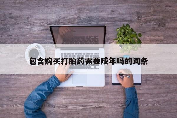 网上购买米非司酮片去哪买包含购买打胎药需要成年吗的词条