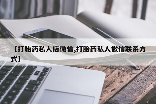 网上购买米非司酮片去哪买【打胎药私人店微信,打胎药私人微信联系方式】
