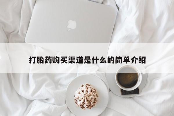 网上购买米非司酮片去哪买打胎药购买渠道是什么的简单介绍
