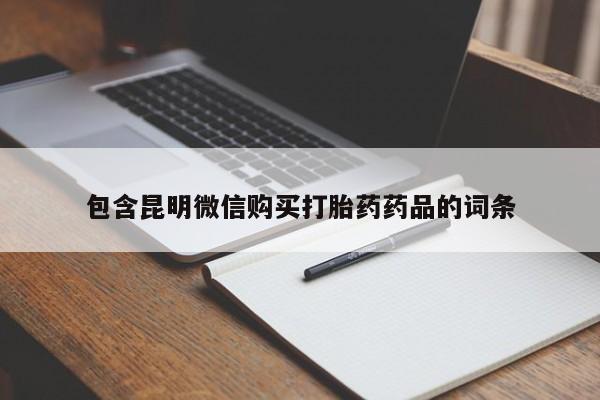 网上购买米非司酮片去哪买包含昆明微信购买打胎药药品的词条