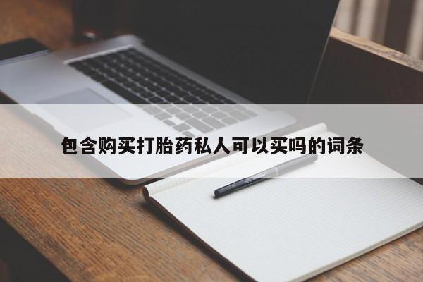 网上购买米非司酮片去哪买包含购买打胎药私人可以买吗的词条