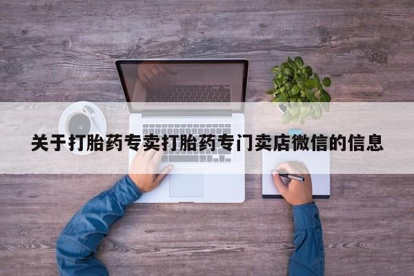 网上购买米非司酮片去哪买关于打胎药专卖打胎药专门卖店微信的信息