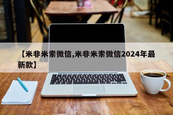 网上购买米非司酮片去哪买【米非米索微信,米非米索微信2024年最新款】