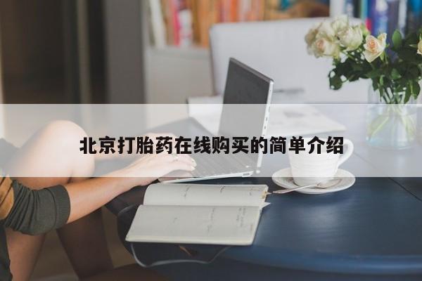 网上购买米非司酮片去哪买北京打胎药在线购买的简单介绍