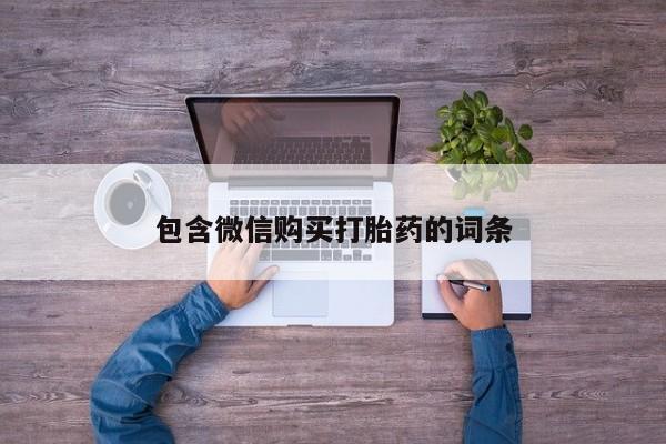 网上购买米非司酮片去哪买包含微信购买打胎药的词条