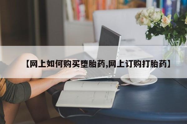 网上购买米非司酮片去哪买新闻 第426页