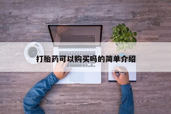 网上购买米非司酮片去哪买打胎药可以购买吗的简单介绍