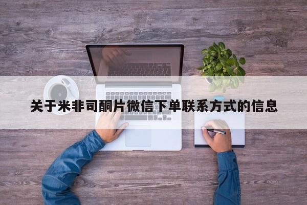 网上购买米非司酮片去哪买关于米非司酮片微信下单联系方式的信息